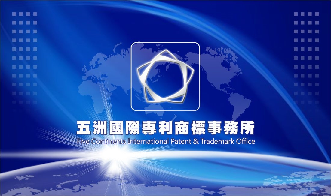 五洲國際專利商標事務所